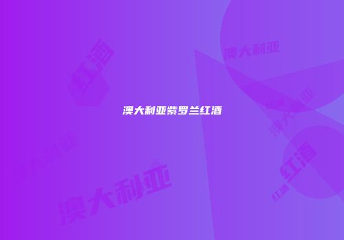 澳大利亚紫罗兰红酒
