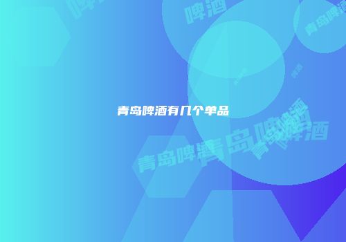 青岛啤酒有几个单品