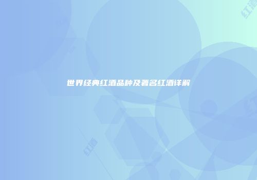 世界经典红酒品种及著名红酒详解