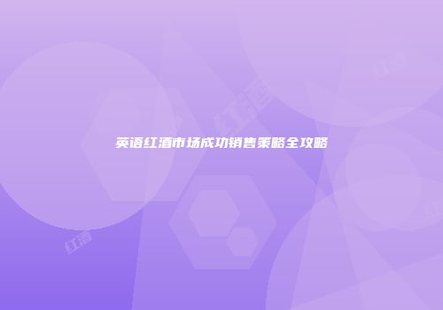 英语红酒市场成功销售策略全攻略