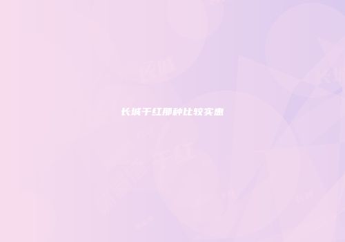 长城干红那种比较实惠