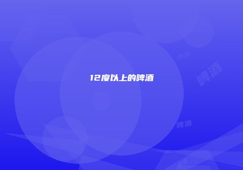 12度以上的啤酒