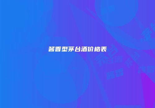 酱香型茅台酒价格表