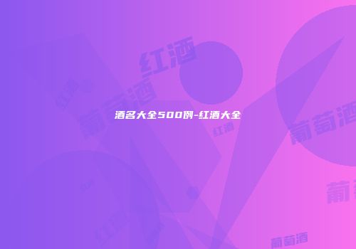 酒名大全500例-红酒大全