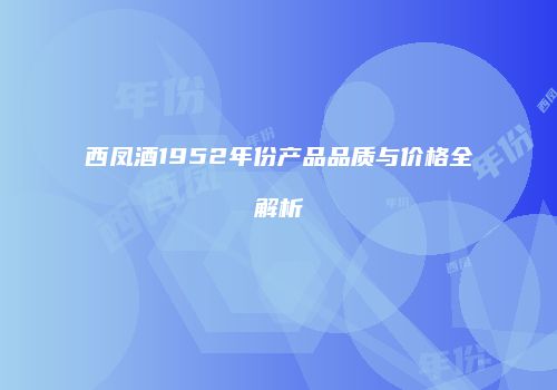 西凤酒1952年份产品品质与价格全解析