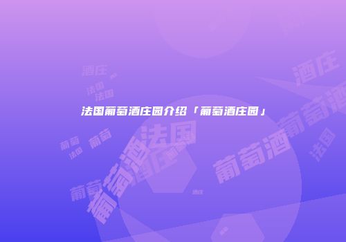 法国葡萄酒庄园介绍「葡萄酒庄园」