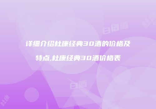 详细介绍杜康经典30酒的价格及特点,杜康经典30酒价格表
