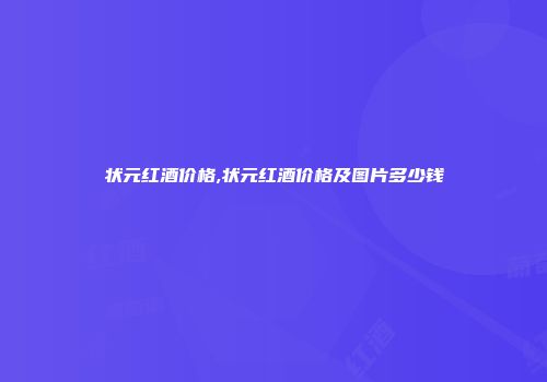 状元红酒价格,状元红酒价格及图片多少钱