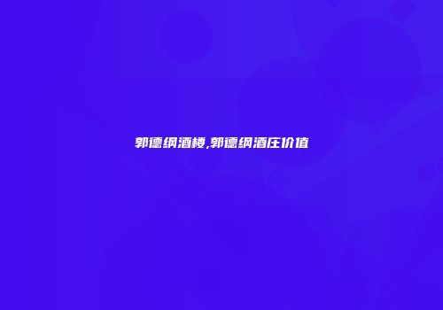 郭德纲酒楼,郭德纲酒庄价值
