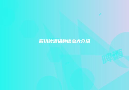 四川啤酒招聘信息大介绍
