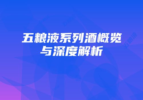 五粮液系列酒概览与深度解析