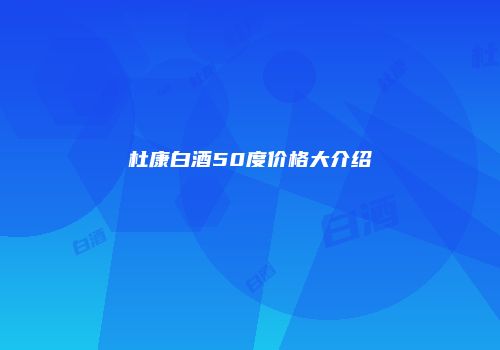 杜康白酒50度价格大介绍