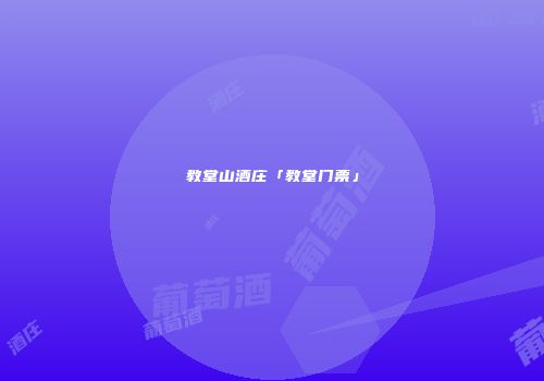 教堂山酒庄「教堂门票」