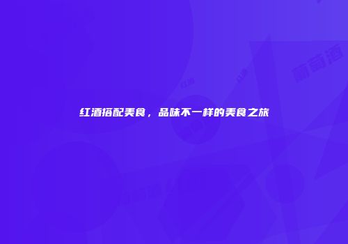 红酒搭配美食，品味不一样的美食之旅