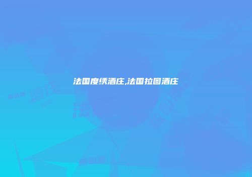法国度绣酒庄,法国拉图酒庄
