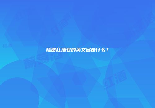 桂圆红酒包的英文名是什么？