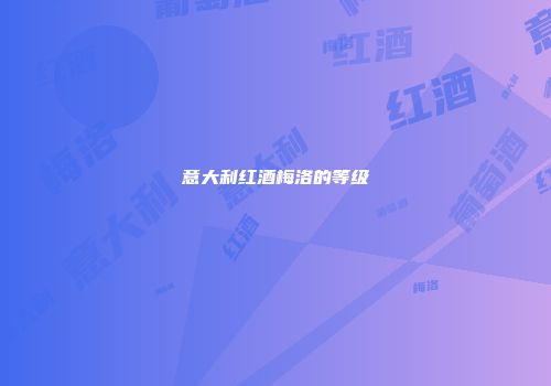 意大利红酒梅洛的等级