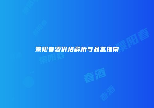 景阳春酒价格解析与品鉴指南