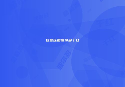 白宫庄园波尔多干红