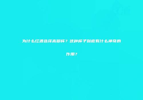 为什么红酒选择高脚杯？这种杯子到底有什么神奇的作用？