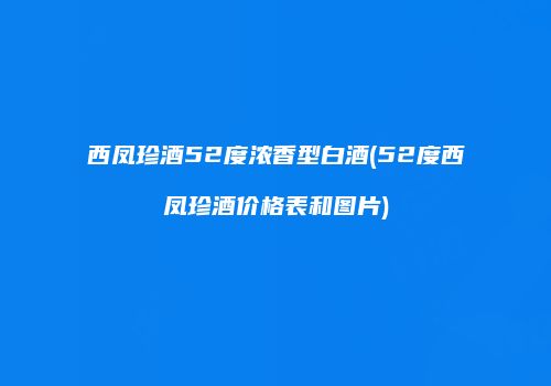 西凤珍酒52度浓香型白酒(52度西凤珍酒价格表和图片)