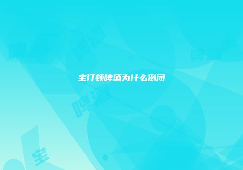 宝汀顿啤酒为什么倒闭