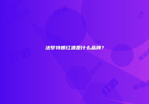 法梦特朗红酒是什么品牌？