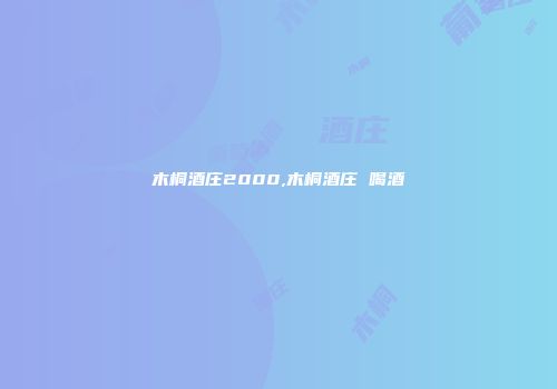 木桐酒庄2000,木桐酒庄 喝酒