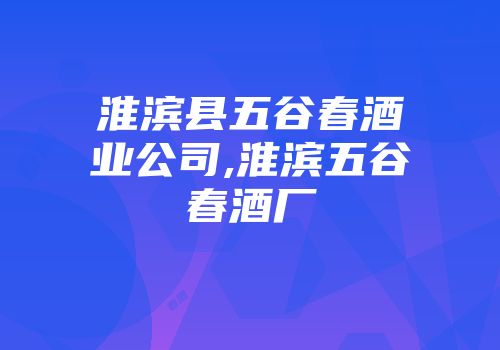淮滨县五谷春酒业公司,淮滨五谷春酒厂