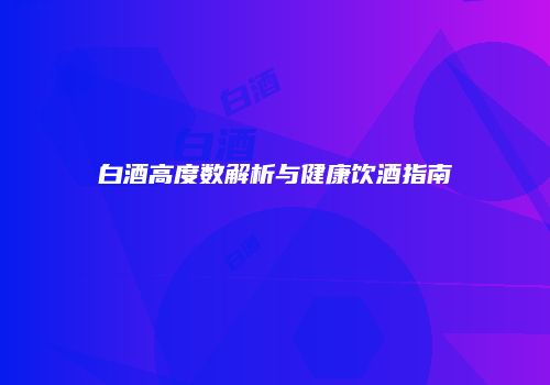白酒高度数解析与健康饮酒指南