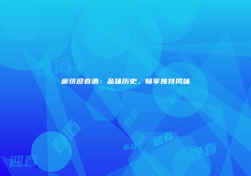 廊坊迎春酒：品味历史，畅享独特风味