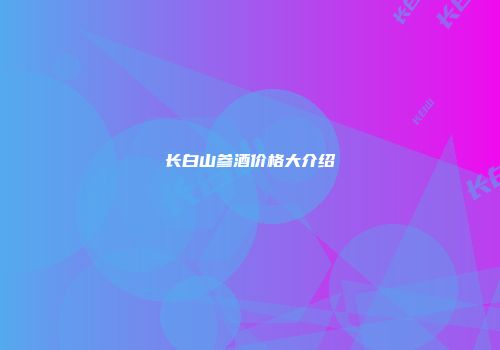 长白山参酒价格大介绍
