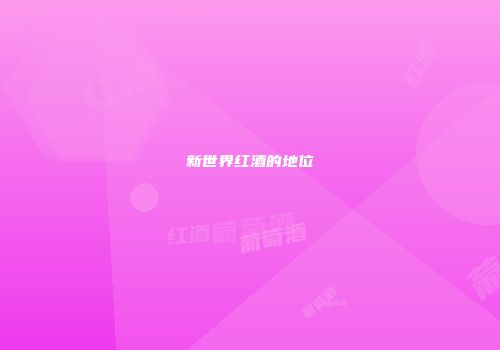 新世界红酒的地位
