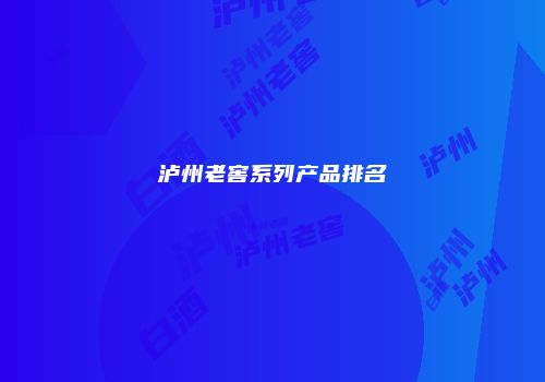 泸州老窖系列产品排名