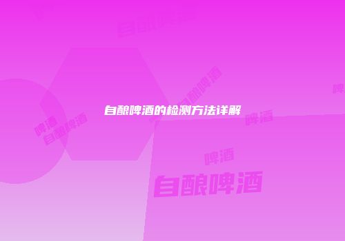 自酿啤酒的检测方法详解