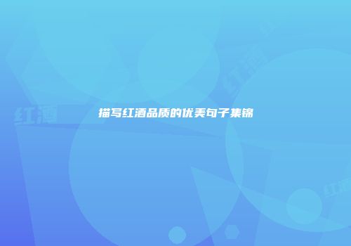 描写红酒品质的优美句子集锦