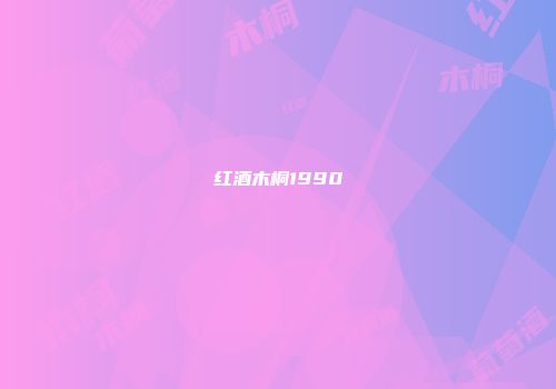 红酒木桐1990