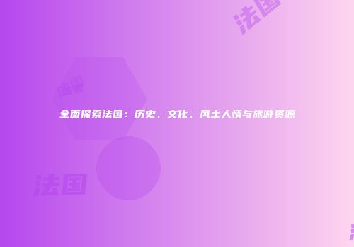 全面探索法国：历史、文化、风土人情与旅游资源