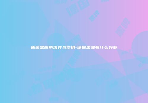 德国黑啤的功效与作用-德国黑啤有什么好处