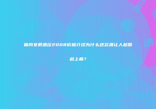 碧尚女爵酒庄2008价格介绍为什么这款酒让人越喝越上瘾？