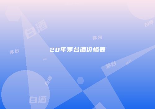 20年茅台酒价格表