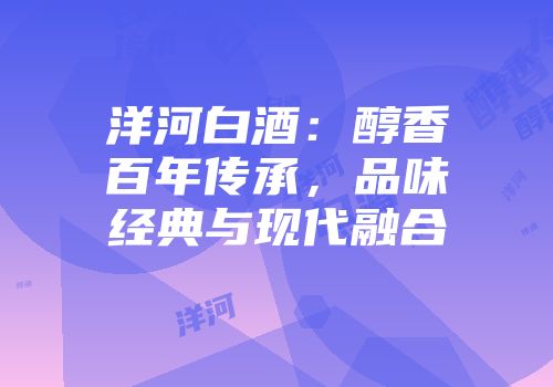 洋河白酒：醇香百年传承，品味经典与现代融合