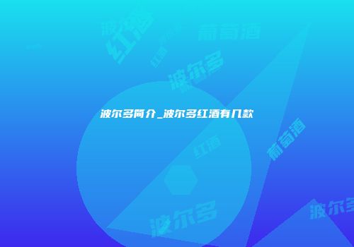 波尔多简介_波尔多红酒有几款