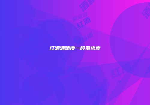 红酒酒精度一般多少度