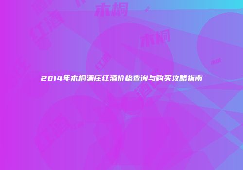 2014年木桐酒庄红酒价格查询与购买攻略指南