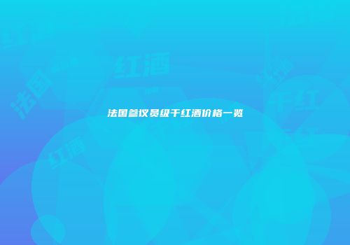法国参议员级干红酒价格一览