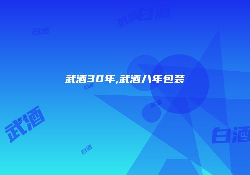 武酒30年,武酒八年包装