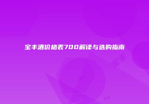 宝丰酒价格表700解读与选购指南