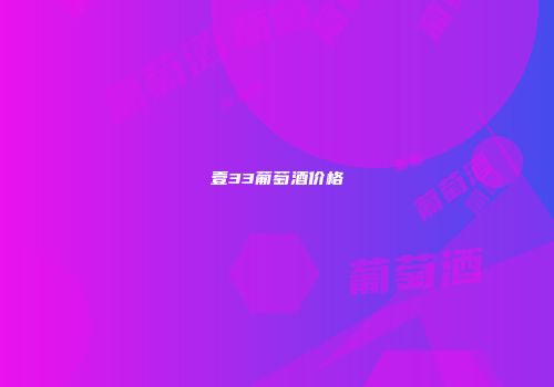 壹33葡萄酒价格