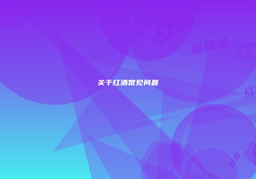 关于红酒常见问题
